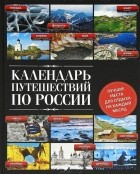 - Календарь путешествий по России