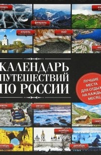 Календарь путешествий по России