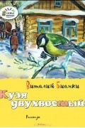 Виталий Бианки - Кузя двухвостый