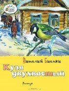 Виталий Бианки - Кузя двухвостый