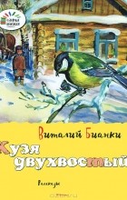 Виталий Бианки - Кузя двухвостый