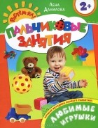 Елена Данилова - Любимые игрушки. Пальчиковые занятия (сборник)