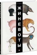 ЖИНЕВОТЫ