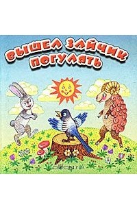 Вышел зайчик погулять