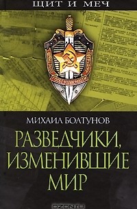Михаил Болтунов - Разведчики, изменившие мир