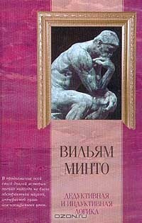 Вильям Минто - Дедуктивная и индуктивная логика