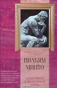 Вильям Минто - Дедуктивная и индуктивная логика