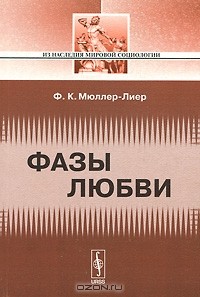 Франц Карл Мюллер-Лайер - Фазы любви