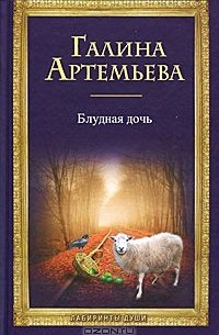 Блудная дочь (+ CD-ROM)