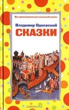 Владимир Одоевский - Сказки (сборник)