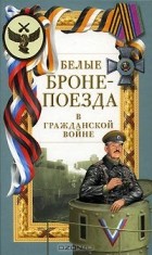 Григорий Пернавский - Белые бронепоезда в Гражданской войне (сборник)