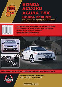 Максим Мирошниченко - Honda Accord / Acura TSX / Honda Spirior с 2008 года выпуска. Руководство по ремонту и эксплуатации