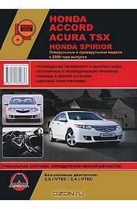 Максим Мирошниченко - Honda Accord / Acura TSX / Honda Spirior с 2008 года выпуска. Руководство по ремонту и эксплуатации