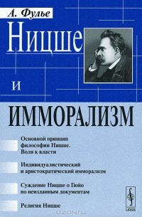 Альфред Жюль Эмиль Фулье - Ницше и имморализм