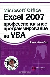 Джон Уокенбах - Microsoft Office Excel 2007. Профессиональное программирование на VBA (+ CD-ROM)