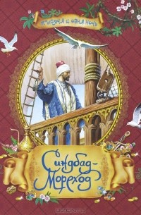 Синдбад-Мореход