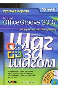  - Microsoft Office Groove 2007. Русская версия (+ CD-ROM)