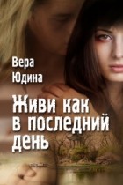 Вера Юдина - Живи как в последний день