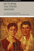 без автора - История частной жизни. Том 1: От Римской империи до начала второго тысячелетия
