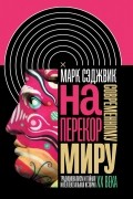 Марк Сэджвик - Наперекор современному миру: Традиционализм и тайная интеллектуальная история XX века