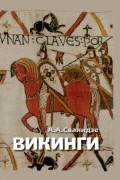 Викинги — люди саги: жизнь и нравы