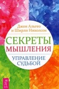 Секреты мышления. Управление судьбой