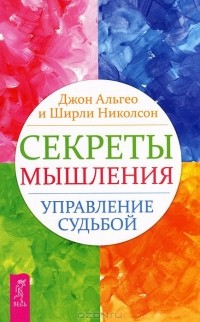  - Секреты мышления. Управление судьбой (сборник)