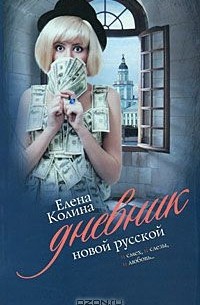 Дневник новой русской