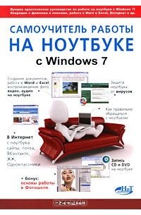  - Самоучитель работы на ноутбуке с Windows 7