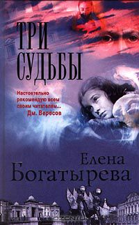 Елена Богатырева - Три судьбы
