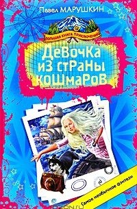 Девочка из страны кошмаров