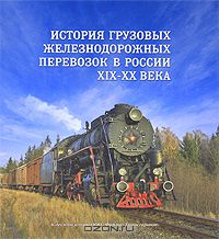  - История грузовых железнодорожных перевозок в России. XIX-XX века