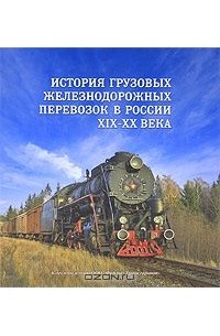  - История грузовых железнодорожных перевозок в России. XIX-XX века