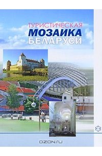 Александр Локотко - Туристическая мозаика Беларуси