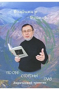 Владимир Бойков - По обе стороны глаз