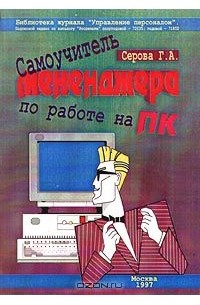 Галина Серова - Самоучитель менеджера по работе на ПК