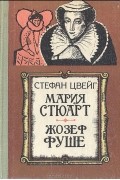 Стефан Цвейг - Мария Стюарт. Жозеф Фуше