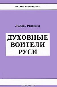 Любовь Рыжкова - Духовные воители Руси