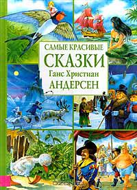 Ганс Христиан Андерсен - Самые красивые сказки. Ганс Христиан Андерсен (сборник)