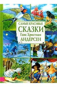 Самые красивые сказки. Ганс Христиан Андерсен