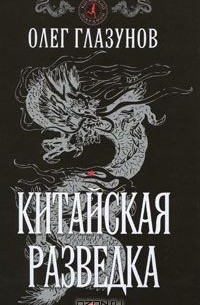 Олег Глазунов - Китайская разведка