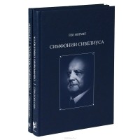 Лео Нормет - Симфонии Сибелиуса (комплект из 2-х книг)