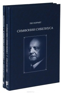 Лео Нормет - Симфонии Сибелиуса (комплект из 2-х книг)