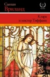 Сьюзен Вриланд - Клара и мистер Тиффани
