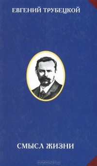 Евгений Трубецкой - Смысл жизни