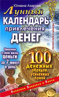 Юлиана Азарова - Лунный календарь привлечения денег. 100 денежных обрядов, усиленных Луной