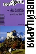 Мария Кришат - Швейцария. Путеводитель