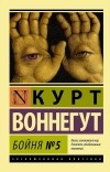 Курт Воннегут - Бойня №5