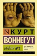 Курт Воннегут - Бойня №5