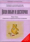 Нэнси Томас - Когда любви недостаточно
